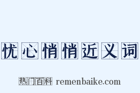 忧心悄悄近义词是什么意思的图片